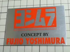 90s 正規品 FUJIO YOSHIMURA ステッカー 当時物 ヨシムラ ①