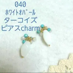 040 k14gf ホワイトオパールのピアスチャーム　agete ノジェス好き