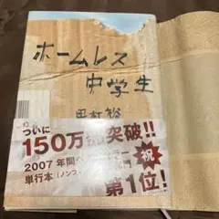 ホームレス中学生 田村裕