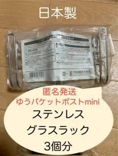⑭ 日本製 ステンレス 引っ掛けグラスラック 水切りかご 燕三条