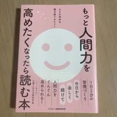 もっと人間力を高めたくなったら読む本 小さな自分を脱ぎ捨てるヒント