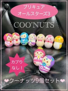 ☆限定・未使用☆クーナッツ／9個セット☆プリキュアオールスターズ3☆かぶり無し☆
