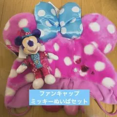 【お顔厳選】ミニパル ミニーパルパルーザ ファンキャップ ミッキーぬいば セット