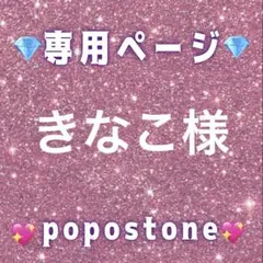 きなこ様専用ページ