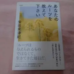あなたのルーツを教えて下さい