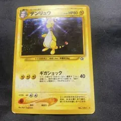 デンリュウ 旧裏 ☆ 拡張パック第1弾 金、銀、新世界へ… - メルカリ