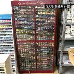 Cosmo 収納 什器 収納棚 店舗用什器 刺繍 刺繍糸 レトロ Cosmo 収納 什器 収納棚 店舗用什器 刺繍 刺繍糸 レトロ