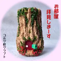 小人の家 大木の家 ミニチュア ジオラマ 彫刻 工芸 コルク栓クラフト