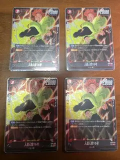 フュージョンワールド 人造人間16号 4枚セット