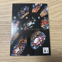 夜はおしまい 島本理生 講談社文庫