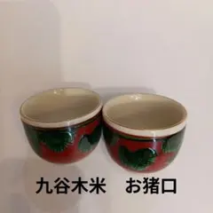 구타니 쌀 猪口 2 손님 세트