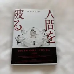 2026年最新】dir en grey dvdの人気アイテム - メルカリ