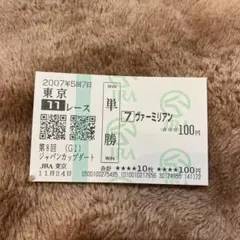 2026年最新】ジャパンカップ 馬券の人気アイテム - メルカリ