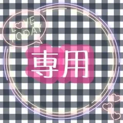 Chikapon722様 リクエスト 3点 まとめ商品