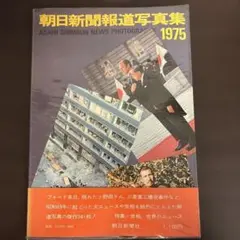 朝日新聞報道写真集 1975