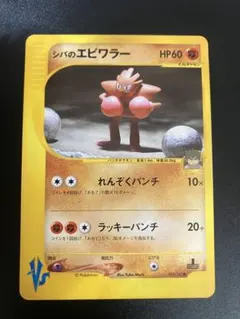 ポケモンカード シバのエビワラー VS eカード 151 Hitmonchan②