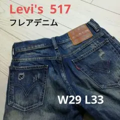 Levi’s リーバイス 517 フレアデニム ブーツカット ダメージ w29