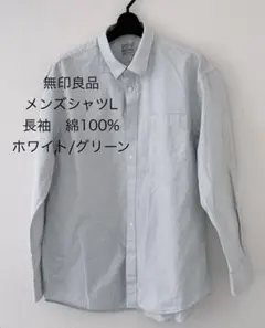 無印良品 メンズシャツ L 綿100% ホワイト/グリーンストライプ