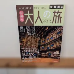 首都圏発 日帰り 大人の小さな旅