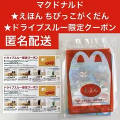 マクドナルド えほん ちびっこがくだん ＆ ドライブスルー限定クーポン(九州)
