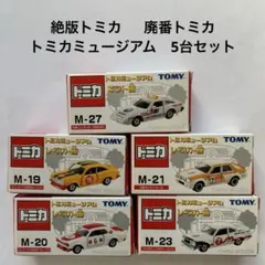 絶版トミカ 廃番トミカ　トミカミュージアム　5台セット