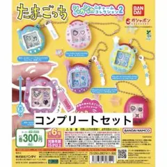 たまごっち シャカシャカチャームコレクション２　コンプリート　6個セット