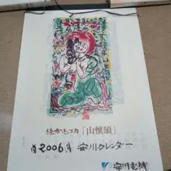 2026年最新】棟方志功 安川電機の人気アイテム - メルカリ
