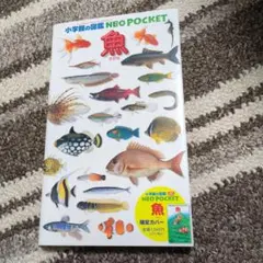 小学館の図鑑NEO POCKET「魚」 （限定カバー）