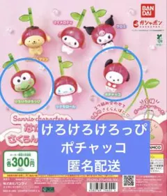 サンリオ　なかよしさくらんぼスイング　けろけろけろっぴ　ポチャッコ