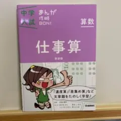 中学入試まんが攻略BON!算数 仕事算 新装版 まんがではじめる中学入試対策!
