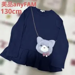 anyFAM エニィファム　トレーナー　130cm猫ポシェット