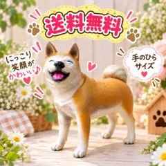 柴犬 フィギュア 置物 笑顔が可愛い インテリア 犬好き ギフト 送料無料