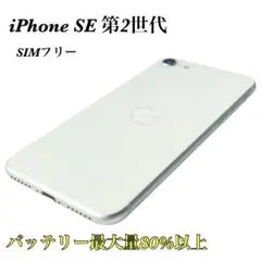 ⭐️美品❗️iPhone SE 2 64GB 第2世代 SIMフリー 白