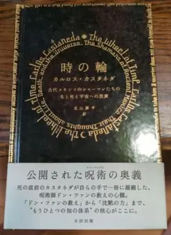 カルロス・カスタネダ　４冊セット（すべて初版） カルロス・カスタネダ 4冊セット（すべて初版） 本
