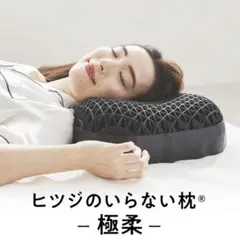 ヒツジのいらない枕　極柔