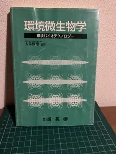 環境微生物学 環境バイオテクノロジー