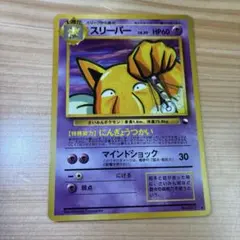 ブ*中様 や*い様 スリーパー ポケモンカード 旧裏