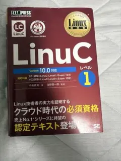 Linux教科書 LinuCレベル1 Version 10.0対応