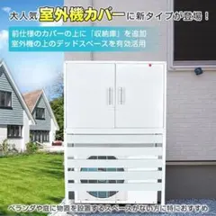 ⭐最安値⭐　エアコン　室外機カバー 収納庫付き 遮光 sg054のサムネイル