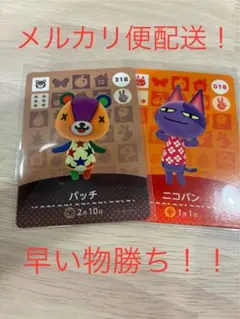 どうぶつの森 amiiboカード パッチ　ニコバン あつ森