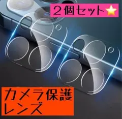 iPhone14Promax 9H硬度 カメラレンズカバー 2枚セット