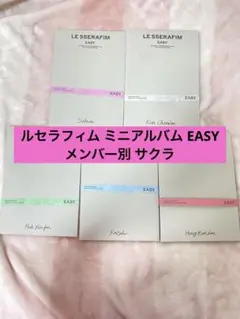 LE SSERAFIM EASY ミニアルバム 新品未使用 ルセラフィム ルセラ