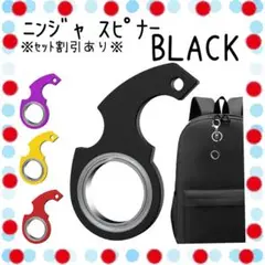 ハンドスピナー キーホルダー ニンジャ スピナー キンチェーン ブラック