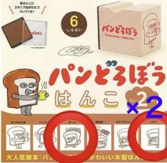 パンどろぼう　はんこ　だい2だん