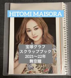 舞空瞳 宝塚グラフ 2021〜22年 スクラップブック 切り抜き 写真集 星組