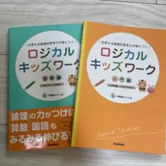 ロジカルキッズワーク 基礎編 一生使える論理的思考力が身につく!◯新品