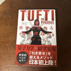 タフティ・ザ・プリーステス : 世界が変わる現実創造のメソッド
