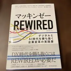 マッキンゼーREWIRED : デジタルとAI時代を勝ち抜く企業変革の実践書