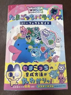 たまごっちパラダイス パーフェクトガイド 新品未使用