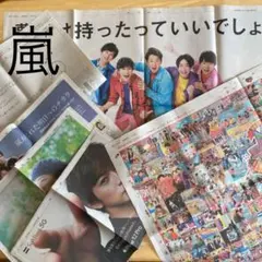 嵐　朝日新聞　広告　6枚セット